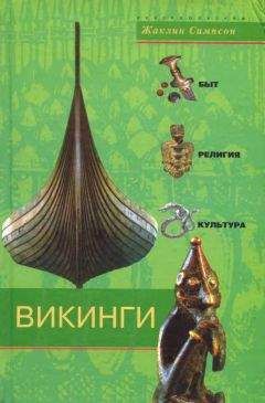 Читайте книги онлайн на Bookidrom.ru! Бесплатные книги в одном клике Жаклин Симпсон - Викинги. Быт, религия, культура