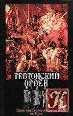 Читайте книги онлайн на Bookidrom.ru! Бесплатные книги в одном клике С. Шумов - Тевтонский орден. Крах крестового нашествия на Русь