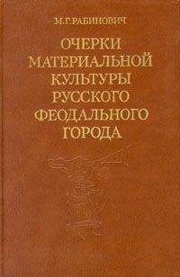 Михаил Рабинович - Очерки материальной культуры русского феодального города