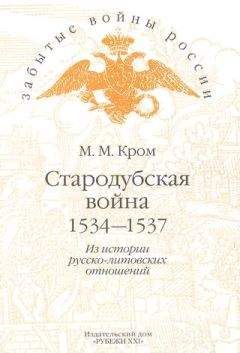 Читайте книги онлайн на Bookidrom.ru! Бесплатные книги в одном клике Михаил Кром - Стародубская война (1534—1537). Из истории русско-литовских отношений