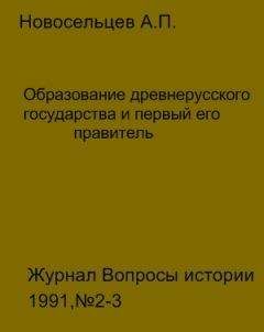 Читайте книги онлайн на Bookidrom.ru! Бесплатные книги в одном клике Анатолий Новосельцев - Образование древнерусского государства и первый его правитель