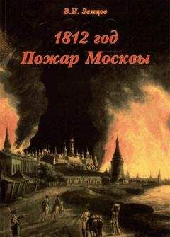Читайте книги онлайн на Bookidrom.ru! Бесплатные книги в одном клике Владимир Земцов - 1812 год. Пожар Москвы