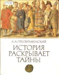 Читайте книги онлайн на Bookidrom.ru! Бесплатные книги в одном клике А. Преображенский - История раскрывает тайны: Рассказы