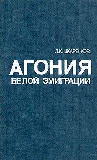 Читайте книги онлайн на Bookidrom.ru! Бесплатные книги в одном клике Леонид Шкаренков - Агония белой эмиграции