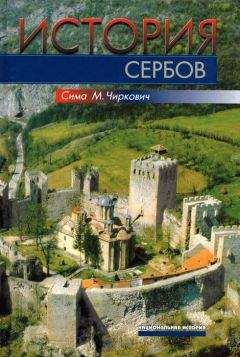 Читайте книги онлайн на Bookidrom.ru! Бесплатные книги в одном клике Сима Чиркович - История сербов