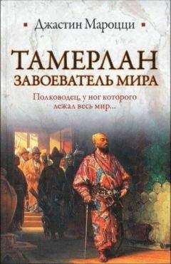 Читайте книги онлайн на Bookidrom.ru! Бесплатные книги в одном клике Джастин Мароцци - Тамерлан. Завоеватель мира