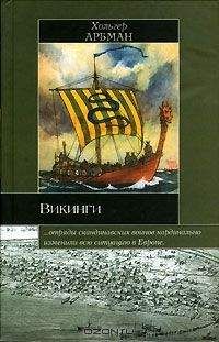 Читайте книги онлайн на Bookidrom.ru! Бесплатные книги в одном клике Хольгер Арбман - Викинги
