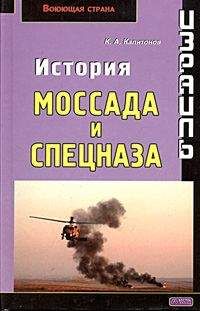 Читайте книги онлайн на Bookidrom.ru! Бесплатные книги в одном клике Константин Капитонов - Израиль. История Моссада и спецназа