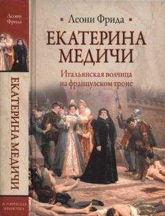 Читайте книги онлайн на Bookidrom.ru! Бесплатные книги в одном клике Леони Фрида - Екатерина Медичи