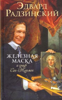 Читайте книги онлайн на Bookidrom.ru! Бесплатные книги в одном клике Эдвард Радзинский - Железная Маска и граф Сен-Жермен