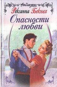 Читайте книги онлайн на Bookidrom.ru! Бесплатные книги в одном клике Рексана Бекнел - Опасности любви