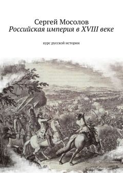 Читайте книги онлайн на Bookidrom.ru! Бесплатные книги в одном клике Сергей Мосолов - Российская империя в XVIII веке. Курс русской истории