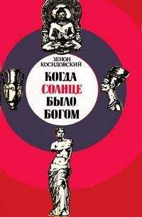 Читайте книги онлайн на Bookidrom.ru! Бесплатные книги в одном клике Зенон Косидовский - Когда Солнце было богом