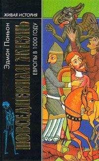 Эдмон Поньон - Повседневная жизнь Европы в 1000 году
