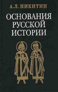 Читайте книги онлайн на Bookidrom.ru! Бесплатные книги в одном клике Андрей Никитин - «Повесть временных лет» как исторический источник