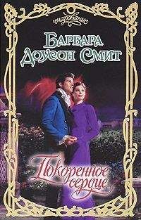 Читайте книги онлайн на Bookidrom.ru! Бесплатные книги в одном клике Барбара Смит - Покоренное сердце