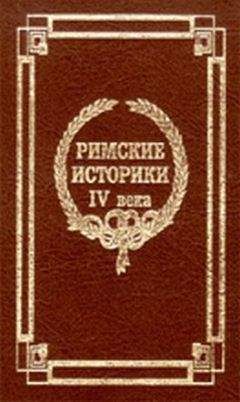 Читайте книги онлайн на Bookidrom.ru! Бесплатные книги в одном клике Евтропий - Краткая история от основания Города