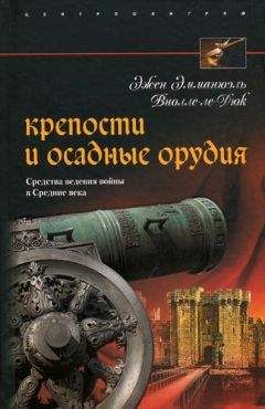 Читайте книги онлайн на Bookidrom.ru! Бесплатные книги в одном клике Эжен Виолле-ле-Дюк - Крепости и осадные орудия. Средства ведения войны в Средние века