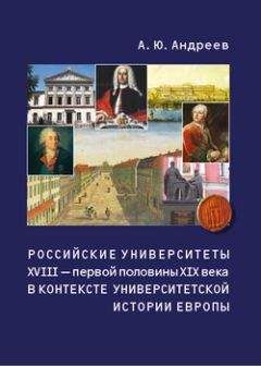 Читайте книги онлайн на Bookidrom.ru! Бесплатные книги в одном клике Андрей Андреев - Российские университеты XVIII – первой половины XIX века в контексте университетской истории Европы