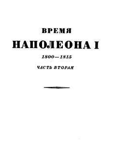 Читайте книги онлайн на Bookidrom.ru! Бесплатные книги в одном клике Эрнест Лависс - Том 2. Время Наполеона. Часть вторая. 1800-1815