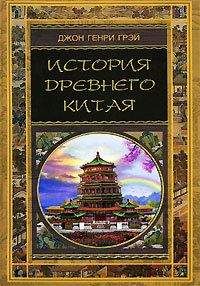 Читайте книги онлайн на Bookidrom.ru! Бесплатные книги в одном клике Джон Грэй - История Древнего Китая