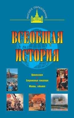 Читайте книги онлайн на Bookidrom.ru! Бесплатные книги в одном клике Александр Маныкин - Всеобщая история