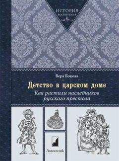 Читайте книги онлайн на Bookidrom.ru! Бесплатные книги в одном клике Вера Бокова - Детство в царском доме. Как растили наследников русского престола