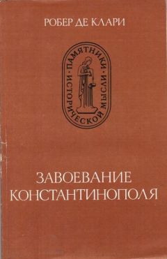 Читайте книги онлайн на Bookidrom.ru! Бесплатные книги в одном клике Жоффруа Виллардуэн - Завоевание Константинополя