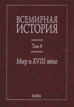 Читайте книги онлайн на Bookidrom.ru! Бесплатные книги в одном клике Коллектив авторов История - Всемирная история: в 6 томах. Том 4: Мир в XVIII веке