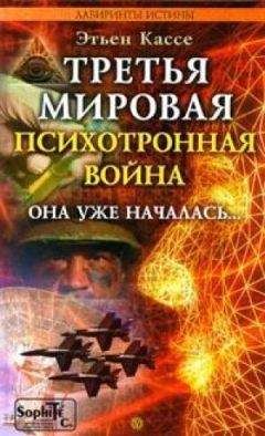 Читайте книги онлайн на Bookidrom.ru! Бесплатные книги в одном клике Этьен Кассе - Третья мировая психотронная война