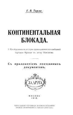 Читайте книги онлайн на Bookidrom.ru! Бесплатные книги в одном клике Евгений Тарле - Сочинения. Том 3