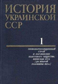 Коллектив авторов - История Украинской ССР в десяти томах. Том первый