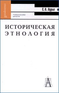 Читайте книги онлайн на Bookidrom.ru! Бесплатные книги в одном клике Светлана Лурье - Историческая этнология