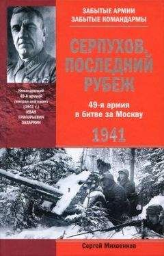 Читайте книги онлайн на Bookidrom.ru! Бесплатные книги в одном клике Сергей Михеенков - Серпухов. Последний рубеж. 49-я армия в битве за Москву. 1941