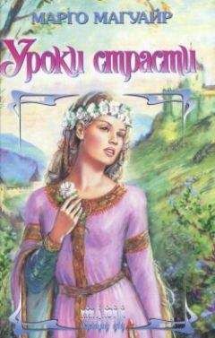 Читайте книги онлайн на Bookidrom.ru! Бесплатные книги в одном клике Марго Магуайр - Уроки страсти