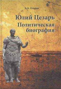 Читайте книги онлайн на Bookidrom.ru! Бесплатные книги в одном клике Алексей Егоров - Юлий Цезарь. Политическая биография