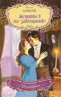Читайте книги онлайн на Bookidrom.ru! Бесплатные книги в одном клике Лесли Лафой - Жениться по завещанию