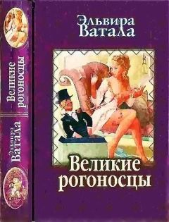 Читайте книги онлайн на Bookidrom.ru! Бесплатные книги в одном клике Эльвира Ватала - Великие рогоносцы