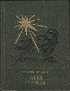 Читайте книги онлайн на Bookidrom.ru! Бесплатные книги в одном клике Татьяна Павлова - Закон свободы: Повесть о Джерарде Уинстэнли