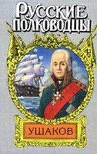 Михаил Петров - Адмирал Ушаков ("Боярин Российского флота")