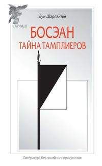 Читайте книги онлайн на Bookidrom.ru! Бесплатные книги в одном клике Луи Шарпантье - Босэан. Тайна тамплиеров