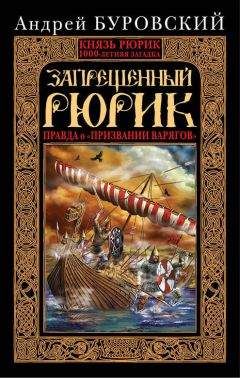 Читайте книги онлайн на Bookidrom.ru! Бесплатные книги в одном клике Андрей Буровский - Запрещенный Рюрик. Правда о «призвании варягов»