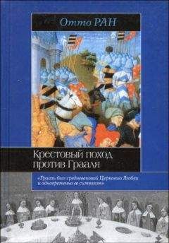 Читайте книги онлайн на Bookidrom.ru! Бесплатные книги в одном клике Отто Ран - Крестовый поход против Грааля