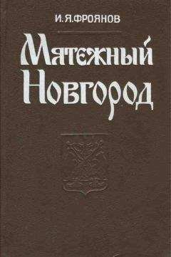 Читайте книги онлайн на Bookidrom.ru! Бесплатные книги в одном клике Игорь Фроянов - Мятежный Новгород. Очерки истории государственности, социальной и политической борьбы конца IX — начала XIII столетия