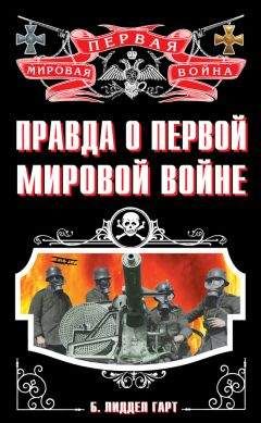 Генри Лиддел Гарт - Правда о Первой Мировой войне