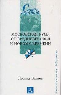 Читайте книги онлайн на Bookidrom.ru! Бесплатные книги в одном клике Леонид Беляев - Московская Русь: от Средневековья к Новому времени