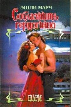 Читайте книги онлайн на Bookidrom.ru! Бесплатные книги в одном клике Эшли Марч - Соблазнить герцогиню