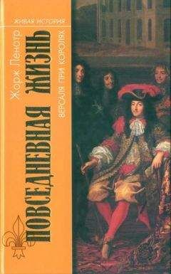 Читайте книги онлайн на Bookidrom.ru! Бесплатные книги в одном клике Жорж Ленотр - Повседневная жизнь Версаля при королях