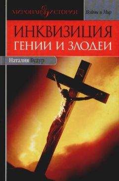Читайте книги онлайн на Bookidrom.ru! Бесплатные книги в одном клике Наталья Будур - Инквизиция: Гении и злодеи