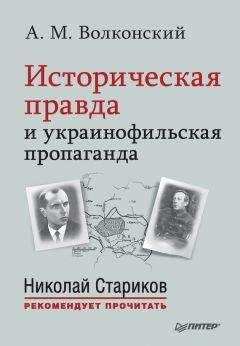 Александр Волконский - Историческая правда и украинофильская пропаганда